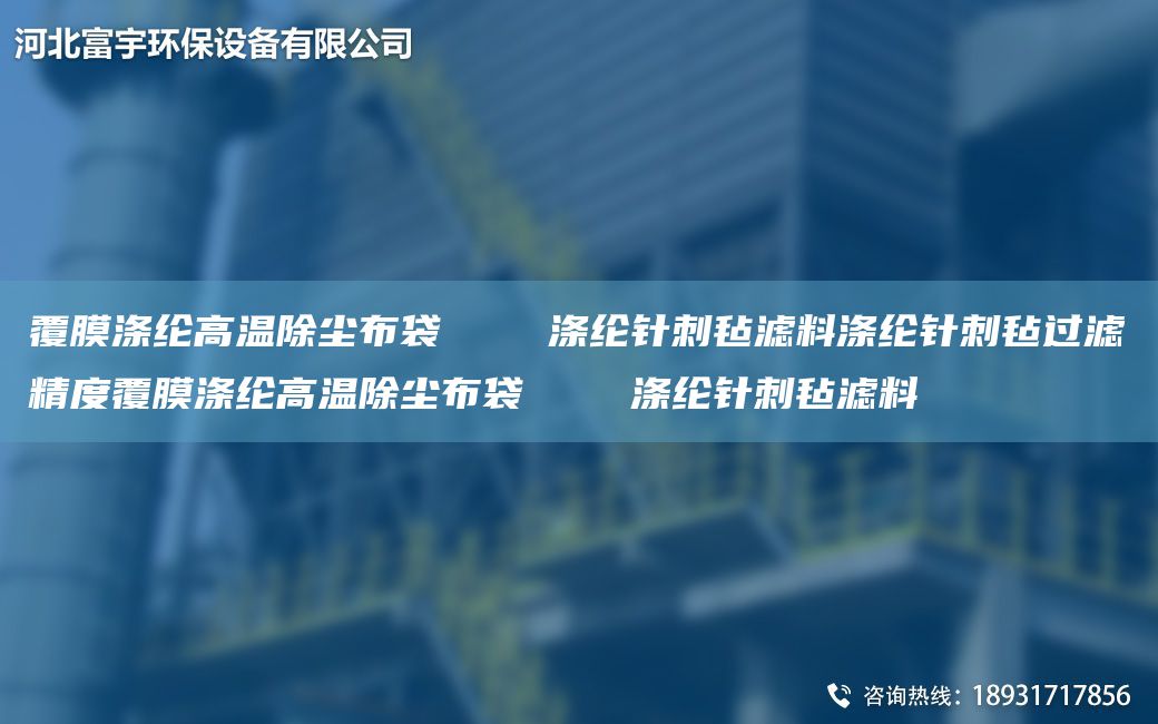 覆膜滌綸高溫除塵布袋    滌綸針刺氈濾料滌綸針刺氈過濾精度覆膜滌綸高溫除塵布袋    滌綸針刺氈濾料