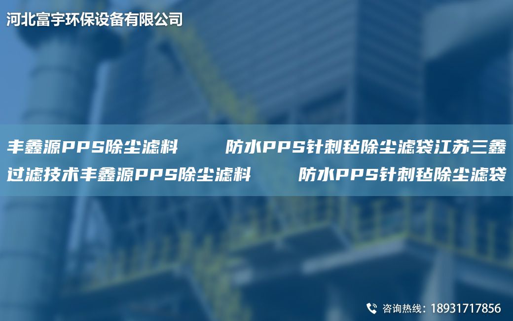 豐鑫源PPS除塵濾料    防水PPS針刺氈除塵濾袋江蘇三鑫過濾技術(shù)豐鑫源PPS除塵濾料    防水PPS針刺氈除塵濾袋