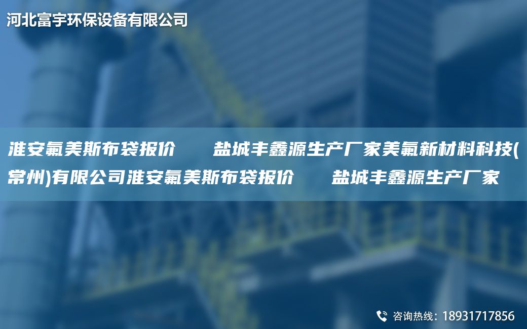 淮安氟美斯布袋報(bào)價(jià)   鹽城豐鑫源生產(chǎn)廠家美氟新材料科技(常州)有限公司淮安氟美斯布袋報(bào)價(jià)   鹽城豐鑫源生產(chǎn)廠家