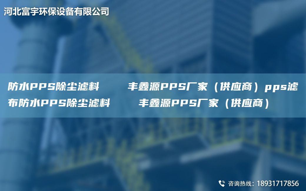 防水PPS除塵濾料    豐鑫源PPS廠(chǎng)家（供應(yīng)商）pps濾布防水PPS除塵濾料    豐鑫源PPS廠(chǎng)家（供應(yīng)商）