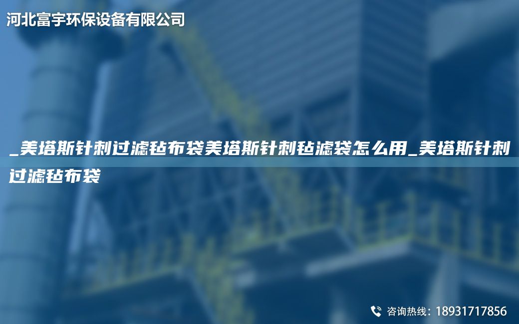 _美塔斯針刺過濾氈布袋美塔斯針刺氈濾袋怎么用_美塔斯針刺過濾氈布袋