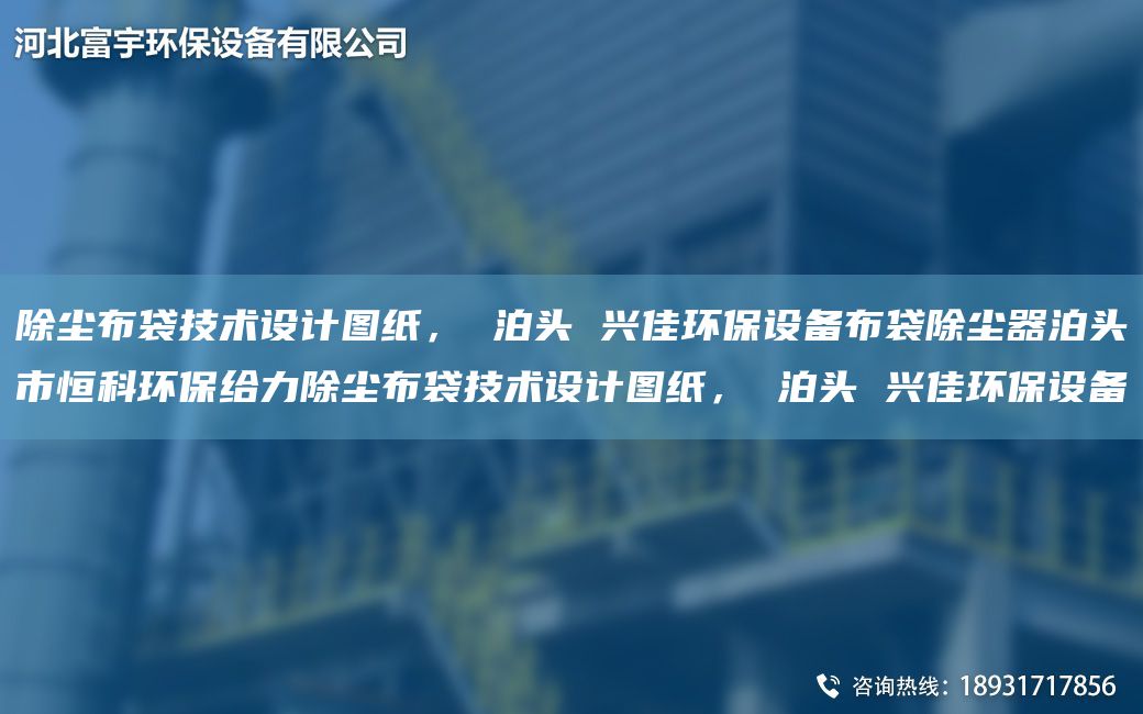 除塵布袋技術(shù)設計圖紙， 泊頭 興佳環(huán)保設備布袋除塵器泊頭市恒科環(huán)保給力除塵布袋技術(shù)設計圖紙， 泊頭 興佳環(huán)保設備