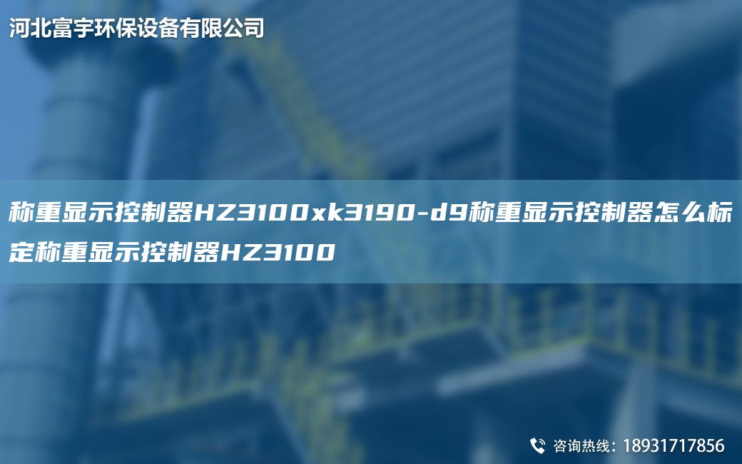 稱重顯示控制器HZ3100xk3190-d9稱重顯示控制器怎么標(biāo)定稱重顯示控制器HZ3100