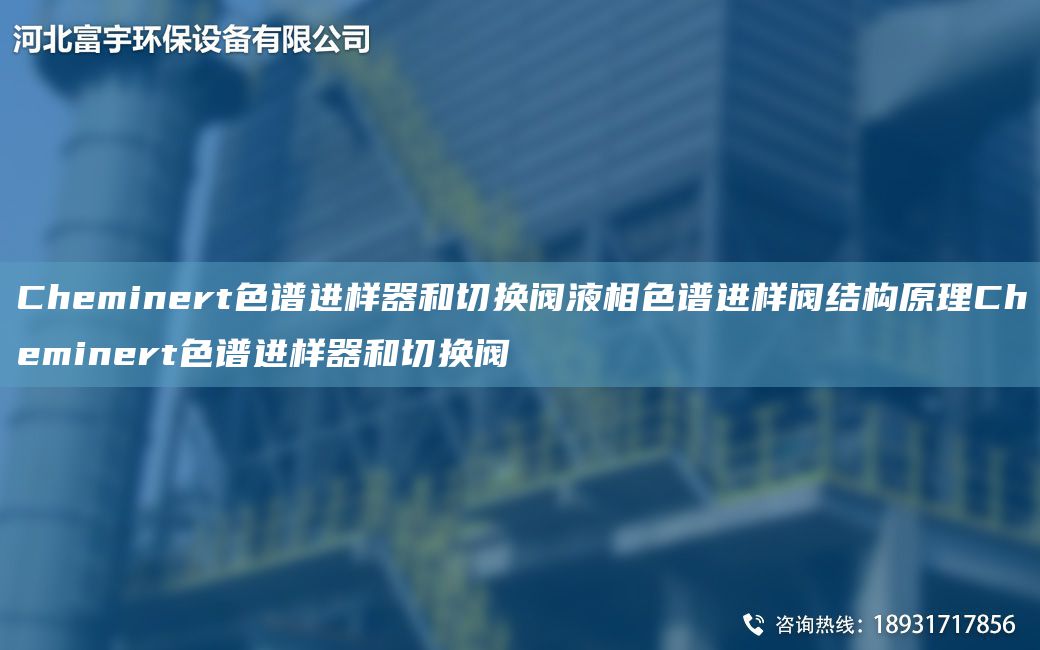 Cheminert色譜進樣器和切換閥液相色譜進樣閥結構原理Cheminert色譜進樣器和切換閥