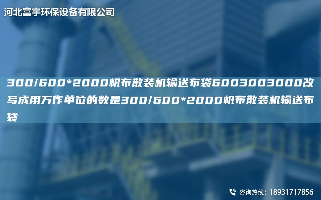 300/600*2000帆布散裝機(jī)輸送布袋6003003000改寫成用萬作單位的數(shù)是300/600*2000帆布散裝機(jī)輸送布袋