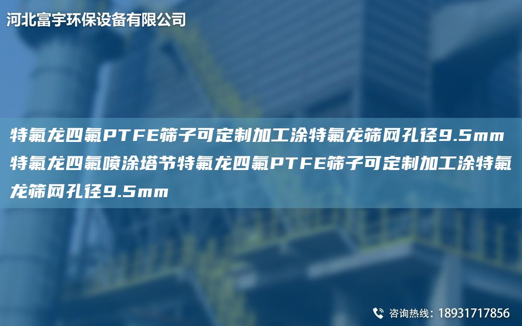 特氟龍四氟PTFE篩子可定制加工涂特氟龍篩網(wǎng)孔徑9.5mm特氟龍四氟噴涂塔節(jié)特氟龍四氟PTFE篩子可定制加工涂特氟龍篩網(wǎng)孔徑9.5mm