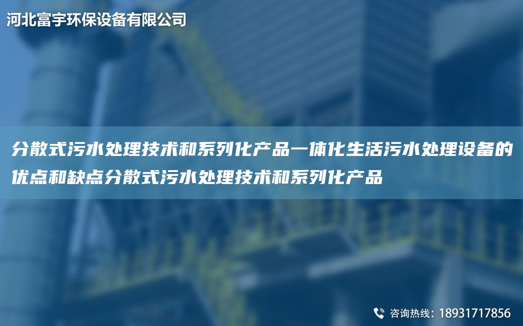 分散式污水處理技術和系列化產品一體化生活污水處理設備的優(yōu)點和缺點分散式污水處理技術和系列化產品