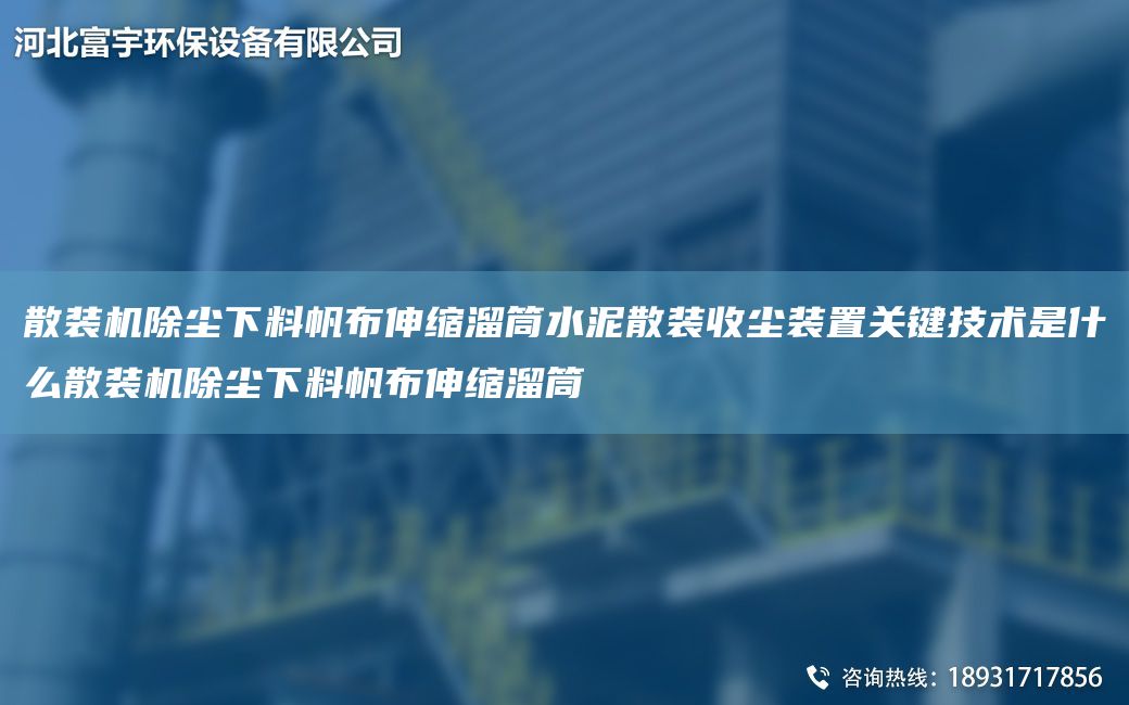 散裝機(jī)除塵下料帆布伸縮溜筒水泥散裝收塵裝置關(guān)鍵技術(shù)是什么散裝機(jī)除塵下料帆布伸縮溜筒