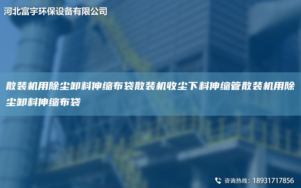散裝機(jī)用除塵卸料伸縮布袋散裝機(jī)收塵下料伸縮管散裝機(jī)用除塵卸料伸縮布袋