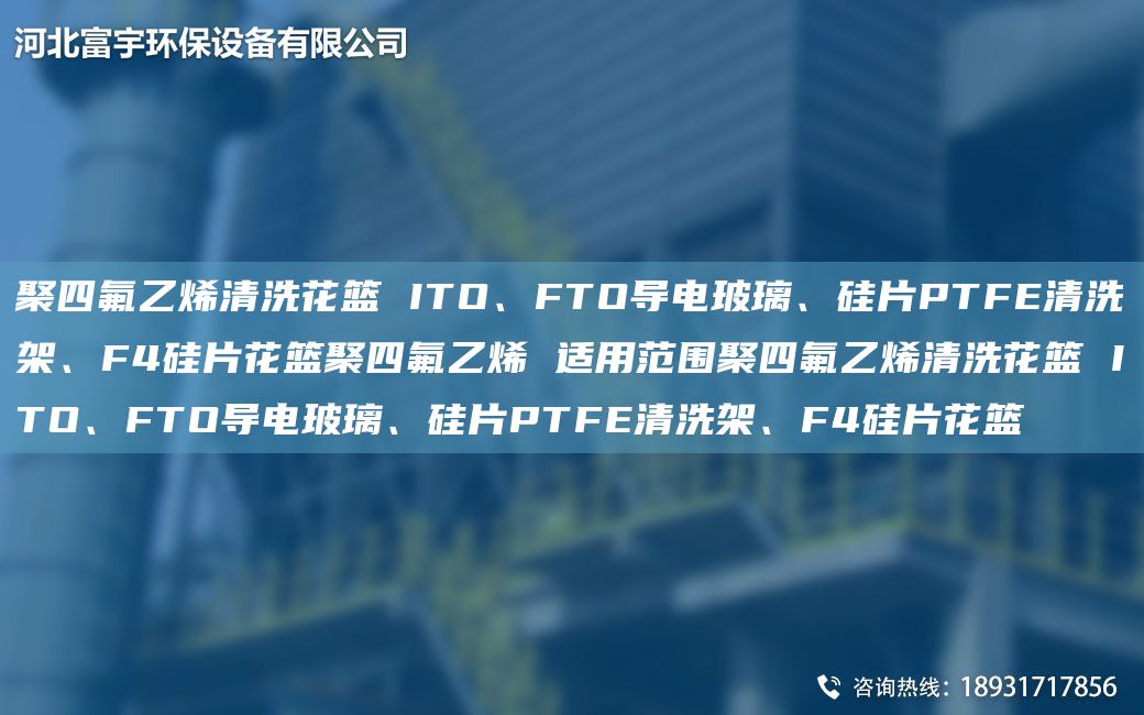 聚四氟乙烯清洗花籃 ITO、FTO導(dǎo)電玻璃、硅片PTFE清洗架、F4硅片花籃聚四氟乙烯 適用范圍聚四氟乙烯清洗花籃 ITO、FTO導(dǎo)電玻璃、硅片PTFE清洗架、F4硅片花籃