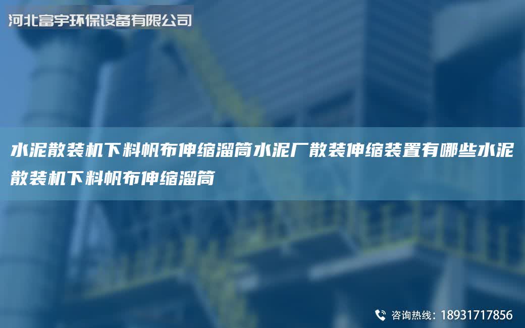 水泥散裝機(jī)下料帆布伸縮溜筒水泥廠散裝伸縮裝置有哪些水泥散裝機(jī)下料帆布伸縮溜筒