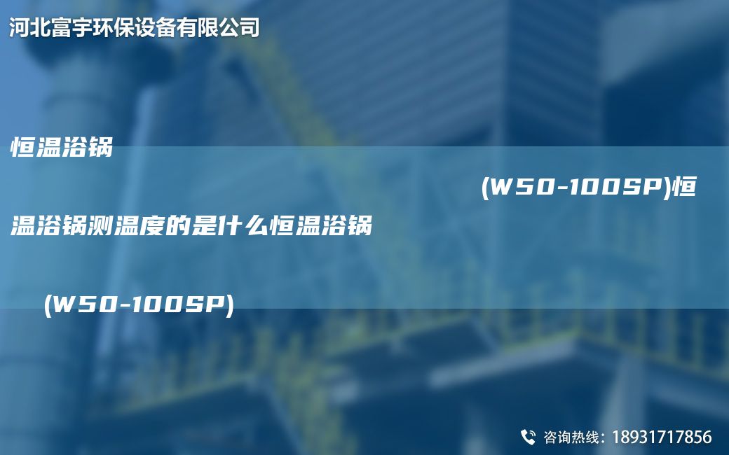 恒溫浴鍋                                                                (W50-100SP)恒溫浴鍋測(cè)溫度的是什么恒溫浴鍋                                                                (W50-100SP)