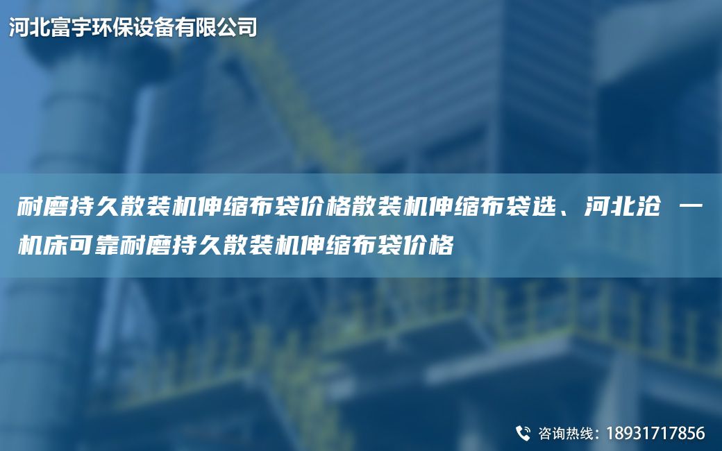 耐磨持久散裝機(jī)伸縮布袋價(jià)格散裝機(jī)伸縮布袋選、河北滄 一機(jī)床可靠耐磨持久散裝機(jī)伸縮布袋價(jià)格