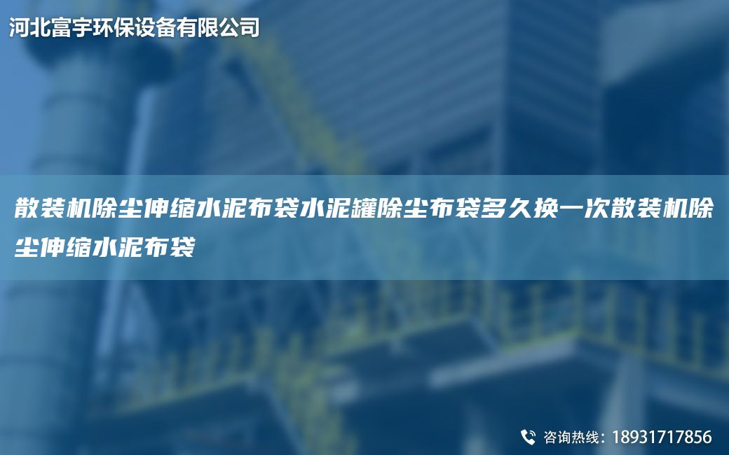 散裝機(jī)除塵伸縮水泥布袋水泥罐除塵布袋多久換一次散裝機(jī)除塵伸縮水泥布袋