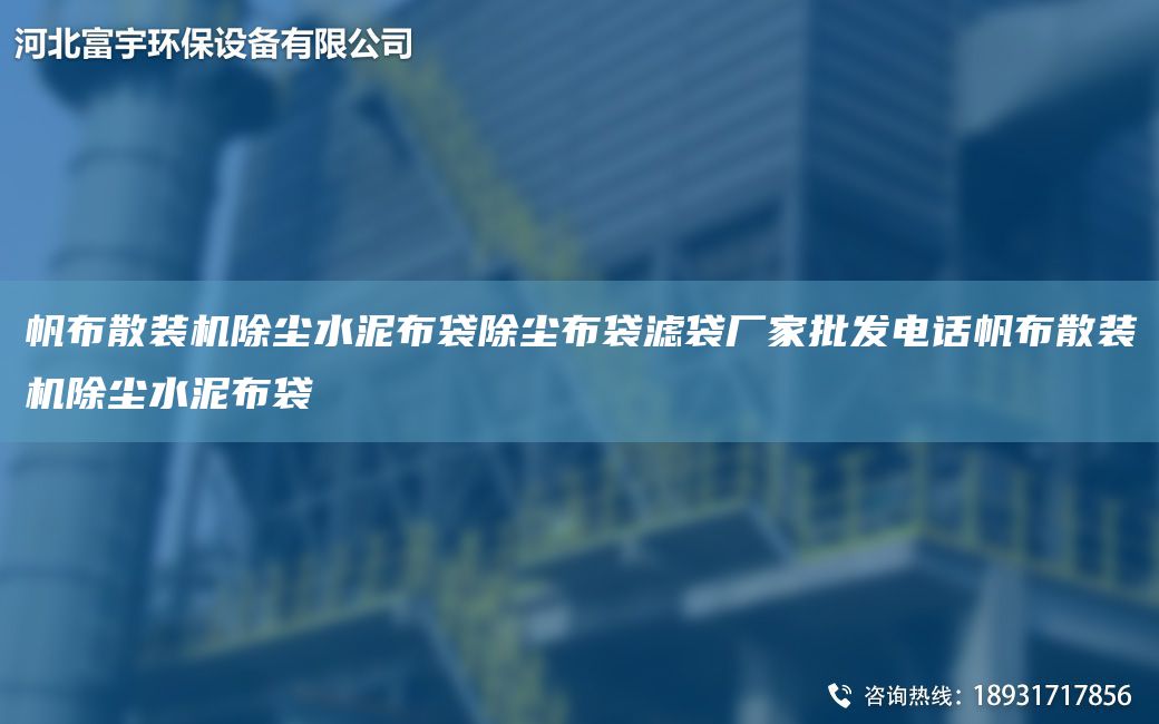 帆布散裝機除塵水泥布袋除塵布袋濾袋廠家批發(fā)電話帆布散裝機除塵水泥布袋