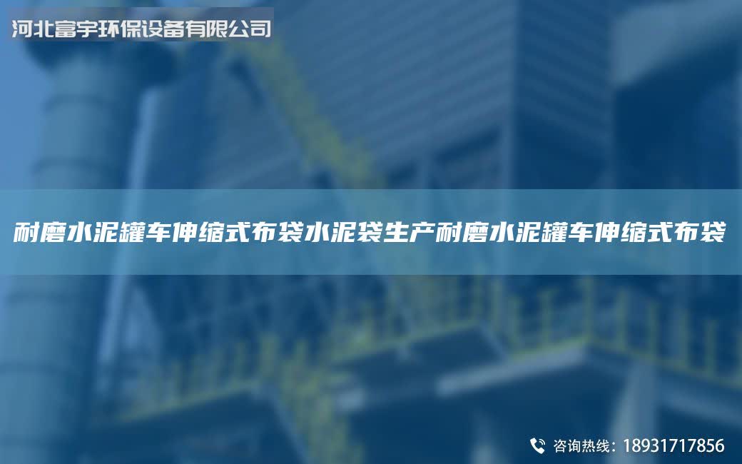 耐磨水泥罐車伸縮式布袋水泥袋生產(chǎn)耐磨水泥罐車伸縮式布袋