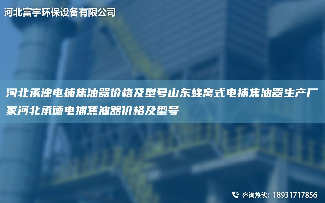 河北承德電捕焦油器價格及型號山東蜂窩式電捕焦油器生產廠家河北承德電捕焦油器價格及型號