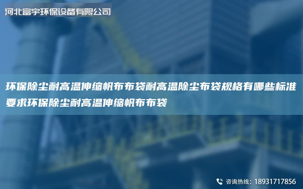 環(huán)保除塵耐高溫伸縮帆布布袋耐高溫除塵布袋規(guī)格有哪些標準要求環(huán)保除塵耐高溫伸縮帆布布袋