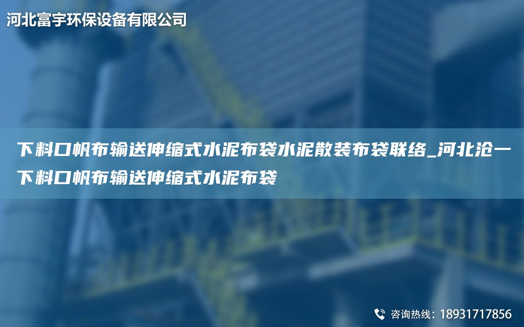 下料口帆布輸送伸縮式水泥布袋水泥散裝布袋聯(lián)絡(luò)_河北滄一下料口帆布輸送伸縮式水泥布袋