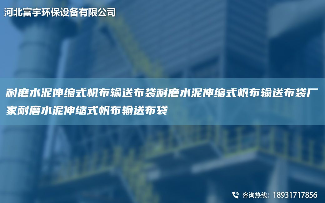 耐磨水泥伸縮式帆布輸送布袋耐磨水泥伸縮式帆布輸送布袋廠家耐磨水泥伸縮式帆布輸送布袋