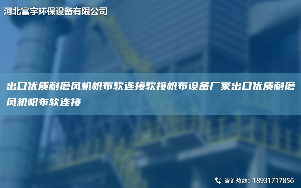 出口優(yōu)質(zhì)耐磨風(fēng)機帆布軟連接軟接帆布設(shè)備廠家出口優(yōu)質(zhì)耐磨風(fēng)機帆布軟連接