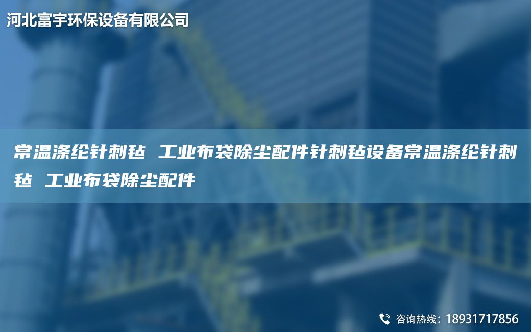 常溫滌綸針刺氈 工業(yè)布袋除塵配件針刺氈設(shè)備常溫滌綸針刺氈 工業(yè)布袋除塵配件