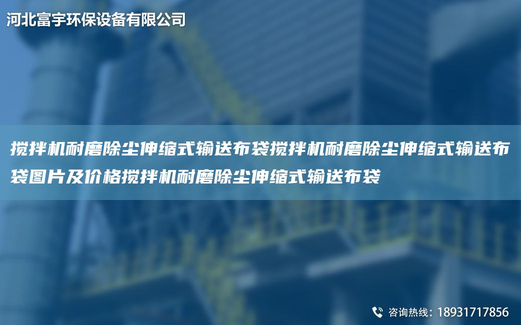 攪拌機耐磨除塵伸縮式輸送布袋攪拌機耐磨除塵伸縮式輸送布袋圖片及價格攪拌機耐磨除塵伸縮式輸送布袋