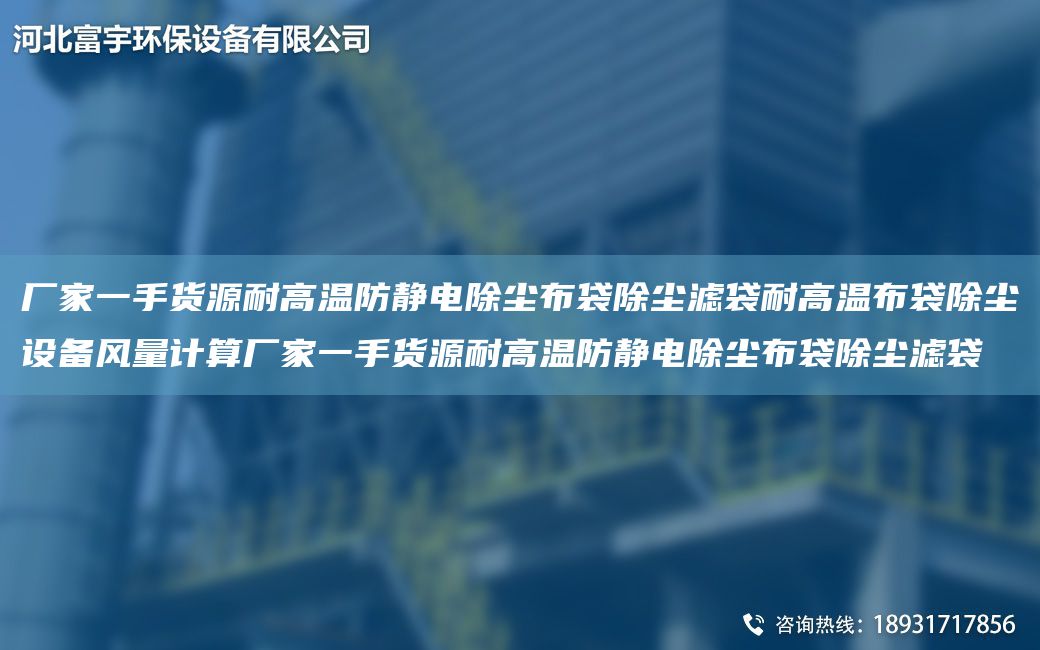 廠家一手貨源耐高溫防靜電除塵布袋除塵濾袋耐高溫布袋除塵設(shè)備風(fēng)量計算廠家一手貨源耐高溫防靜電除塵布袋除塵濾袋
