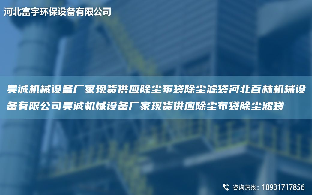 昊誠(chéng)機(jī)械設(shè)備廠家現(xiàn)貨供應(yīng)除塵布袋除塵濾袋河北百林機(jī)械設(shè)備有限公司昊誠(chéng)機(jī)械設(shè)備廠家現(xiàn)貨供應(yīng)除塵布袋除塵濾袋