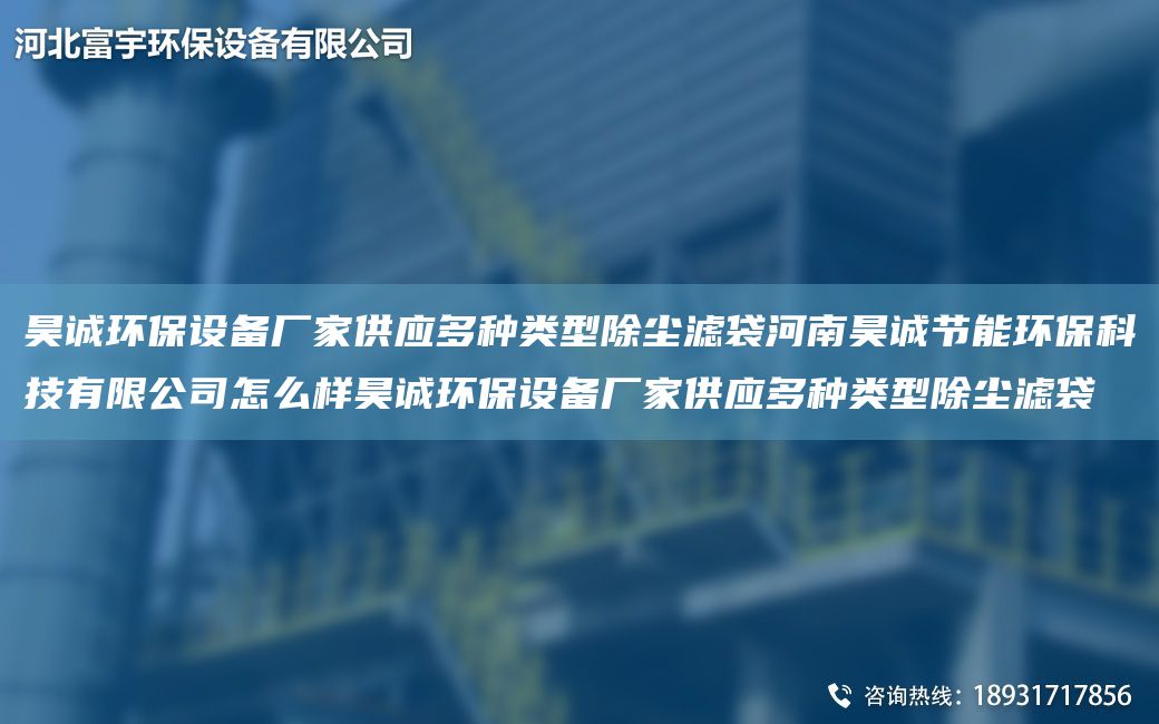 昊誠環(huán)保設(shè)備廠家供應(yīng)多種類型除塵濾袋河南昊誠節(jié)能環(huán)保科技有限公司怎么樣昊誠環(huán)保設(shè)備廠家供應(yīng)多種類型除塵濾袋