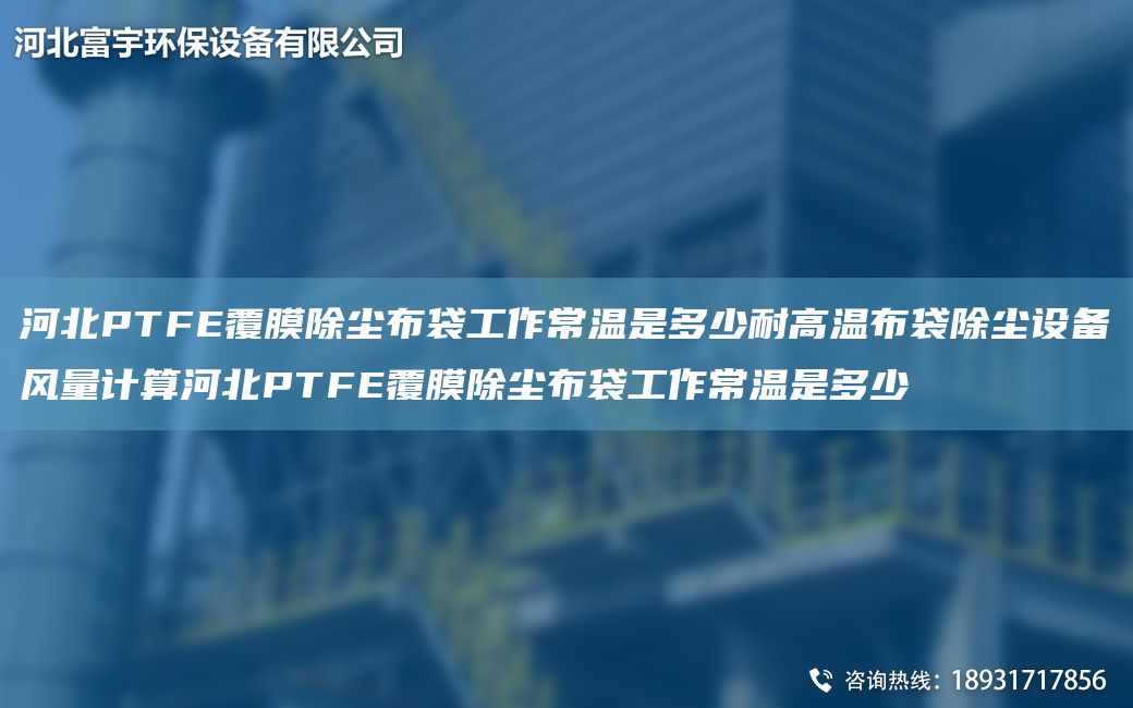 河北PTFE覆膜除塵布袋工作常溫是多少耐高溫布袋除塵設(shè)備風量計算河北PTFE覆膜除塵布袋工作常溫是多少