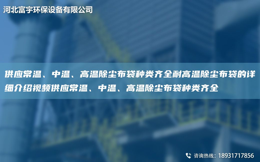 供應常溫、中溫、高溫除塵布袋種類齊全耐高溫除塵布袋的詳細介紹視頻供應常溫、中溫、高溫除塵布袋種類齊全