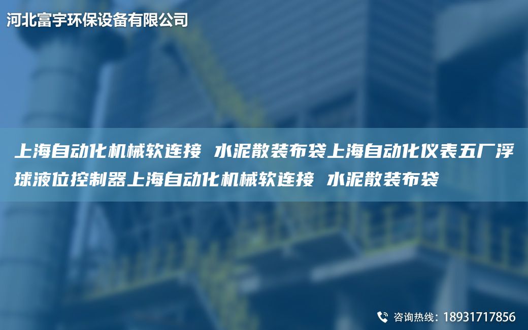 SH自動化機(jī)械軟連接 水泥散裝布袋SH自動化儀表五廠浮球液位控制器SH自動化機(jī)械軟連接 水泥散裝布袋