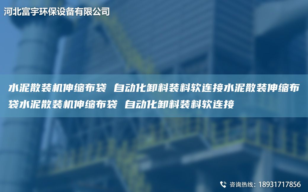 水泥散裝機(jī)伸縮布袋 自動化卸料裝料軟連接水泥散裝伸縮布袋水泥散裝機(jī)伸縮布袋 自動化卸料裝料軟連接
