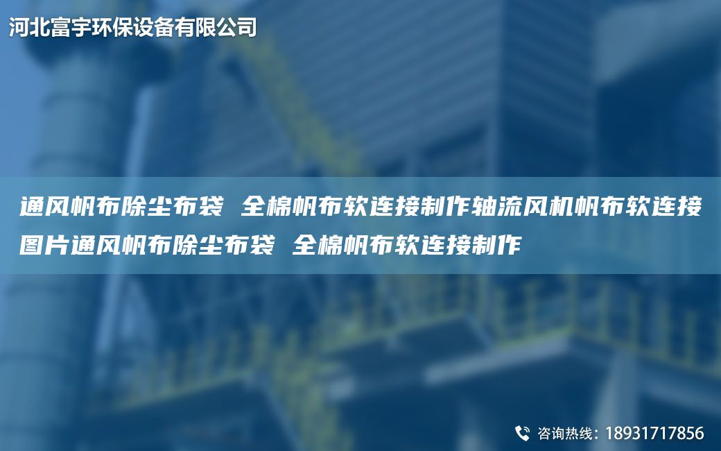 通風(fēng)帆布除塵布袋 全棉帆布軟連接制作軸流風(fēng)機(jī)帆布軟連接圖片通風(fēng)帆布除塵布袋 全棉帆布軟連接制作