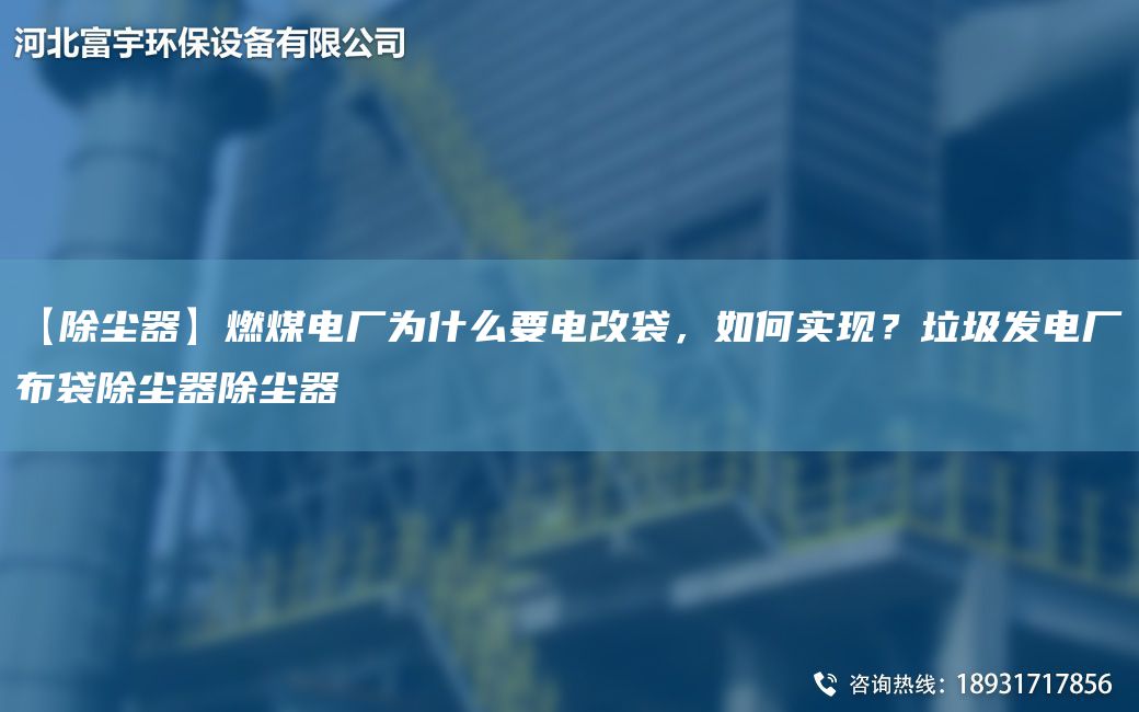 【除塵器】燃煤電廠為什么要電改袋，如何實(shí)現(xiàn)？垃圾發(fā)電廠布袋除塵器除塵器