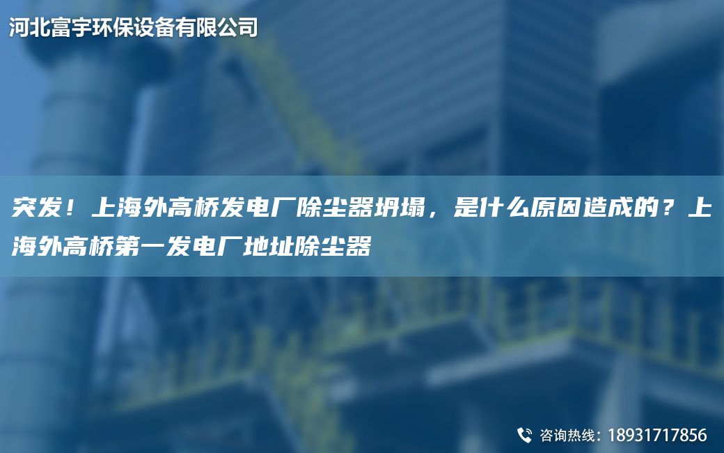 突發(fā)！SH外高橋發(fā)電廠除塵器坍塌，是什么原因造成的？SH外高橋DY發(fā)電廠地址除塵器