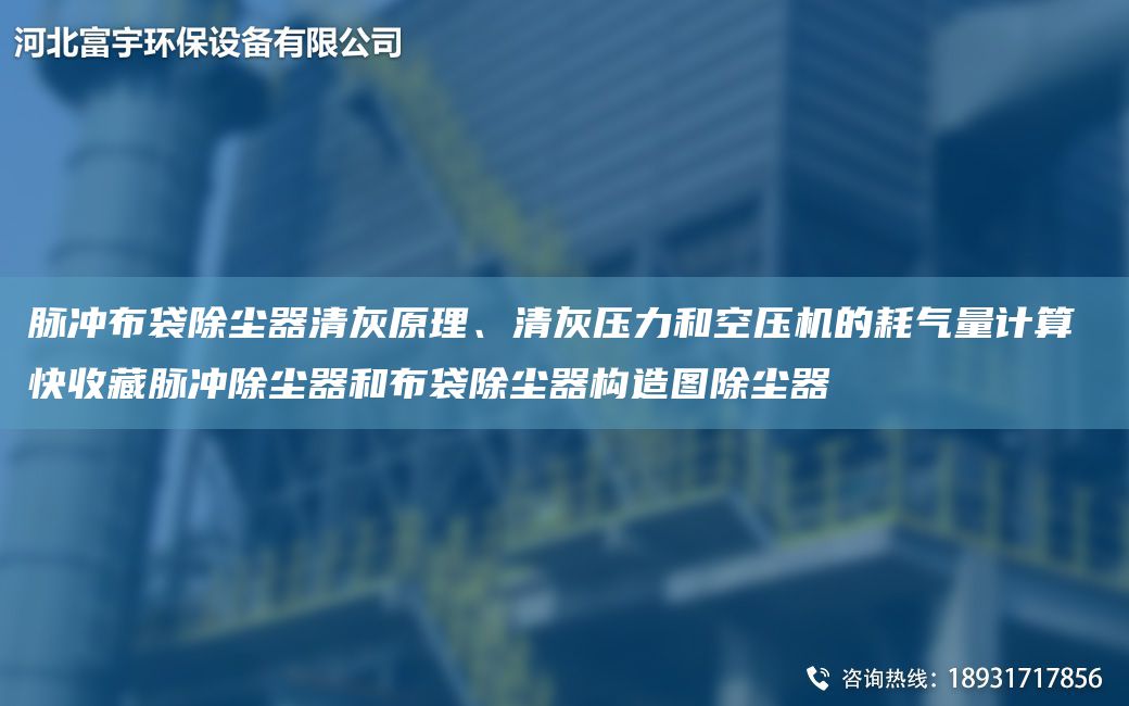 脈沖布袋除塵器清灰原理、清灰壓力和空壓機的耗氣量計算 快收藏脈沖除塵器和布袋除塵器構造圖除塵器