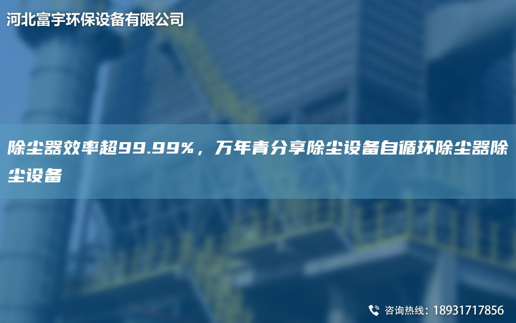 除塵器效率CA99.99%，萬(wàn)NA青分享除塵設(shè)備自循環(huán)除塵器除塵設(shè)備