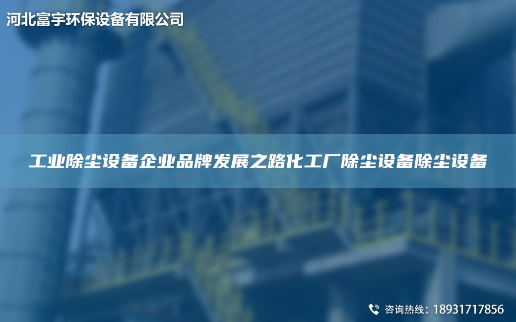 工業(yè)除塵設(shè)備企業(yè)PP發(fā)展之路化工廠除塵設(shè)備除塵設(shè)備