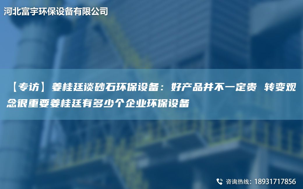 【專訪】姜桂廷談砂石環(huán)保設(shè)備：好產(chǎn)品并不一定貴 轉(zhuǎn)變觀念很重要姜桂廷有多少個(gè)企業(yè)環(huán)保設(shè)備