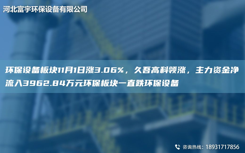 環(huán)保設(shè)備板塊11月1日漲3.06%，久吾高科領(lǐng)漲，主力資金凈流入3962.84萬元環(huán)保板塊一直跌環(huán)保設(shè)備