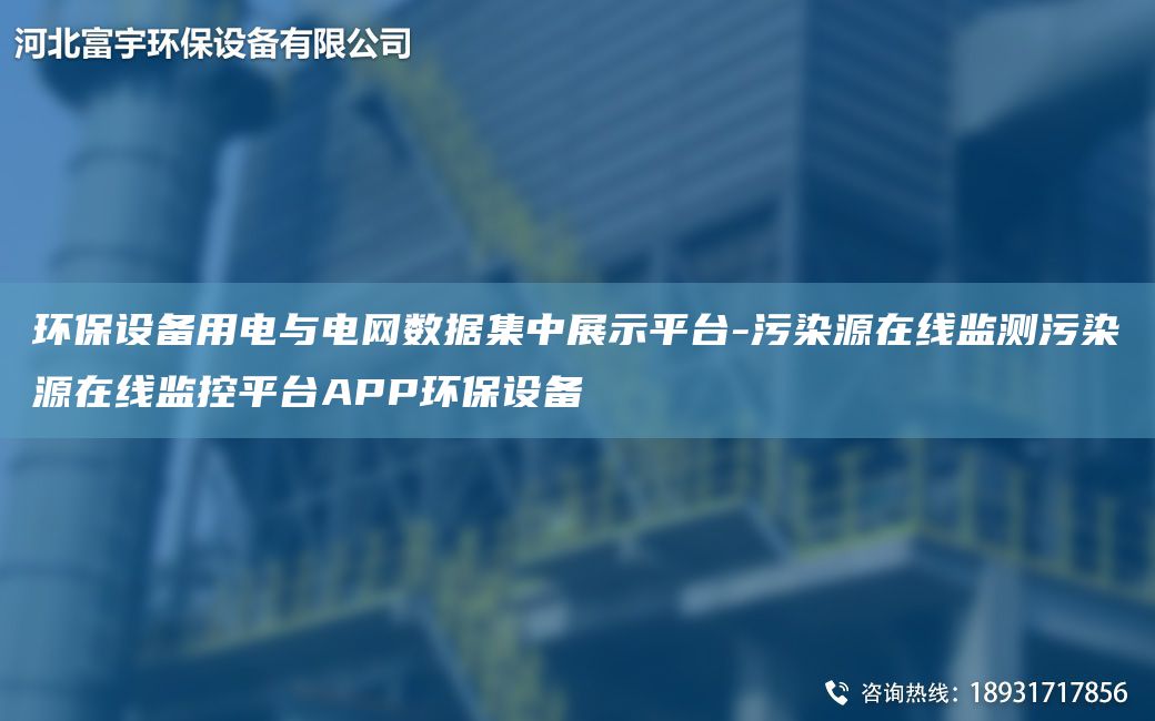 環(huán)保設(shè)備用電與電網(wǎng)數(shù)據(jù)集中展示平TA-I-污染源在線監(jiān)測污染源在線監(jiān)控平TA-IAPP環(huán)保設(shè)備