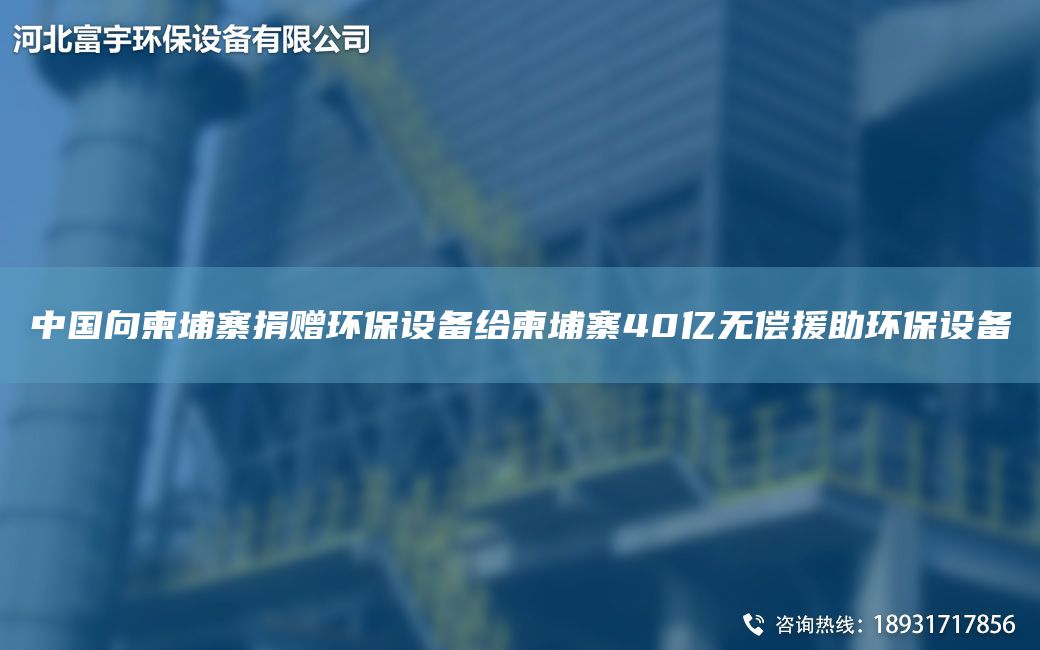 中G向柬埔寨捐贈(zèng)環(huán)保設(shè)備給柬埔寨40億無償援助環(huán)保設(shè)備