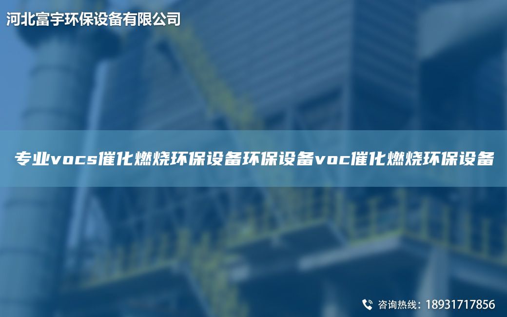 專業(yè)vocs催化燃燒環(huán)保設(shè)備環(huán)保設(shè)備voc催化燃燒環(huán)保設(shè)備