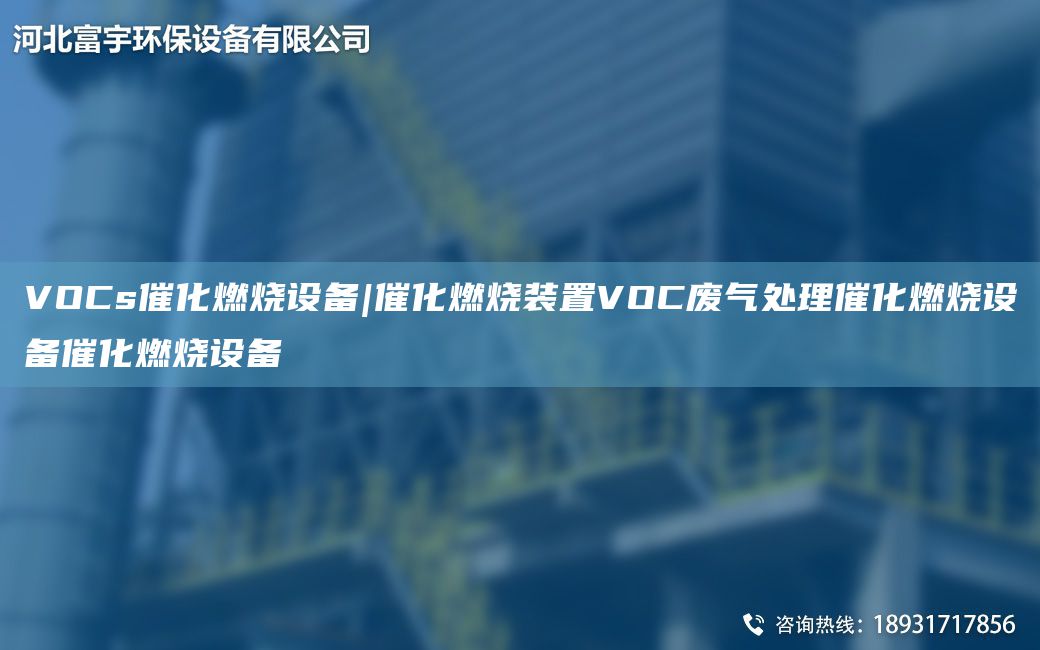 VOCs催化燃燒設(shè)備|催化燃燒裝置VOC廢氣處理催化燃燒設(shè)備催化燃燒設(shè)備