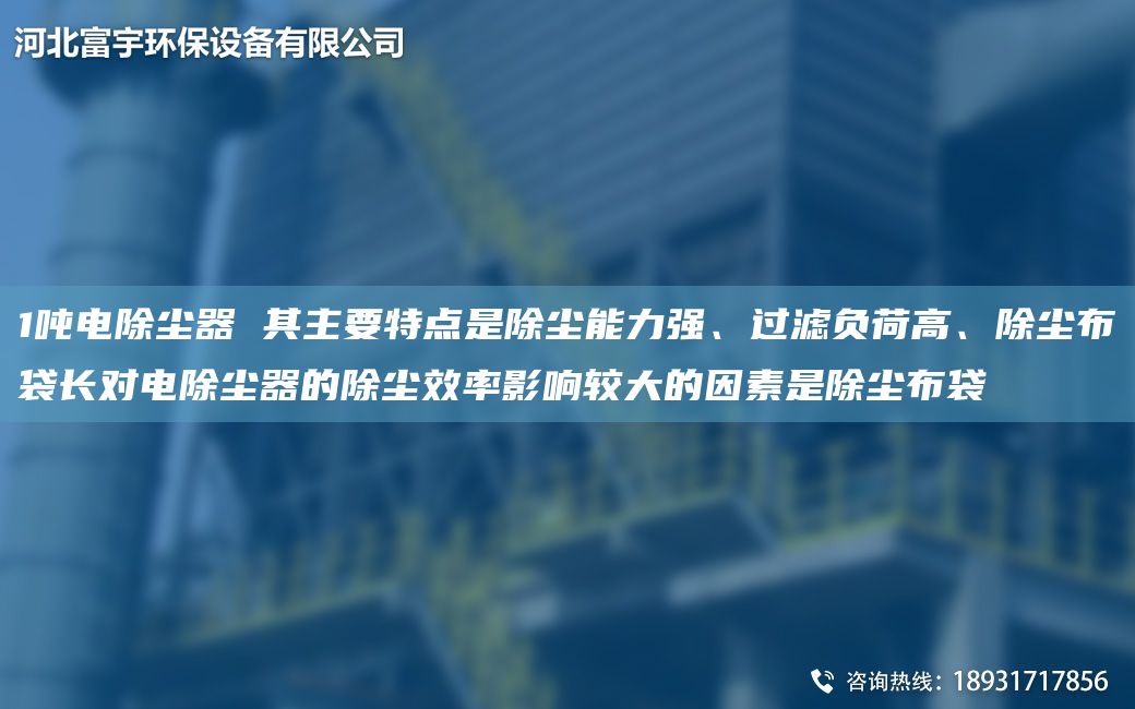1噸電除塵器 其主要特點(diǎn)是除塵能力強(qiáng)、過(guò)濾負(fù)荷高、除塵布袋長(zhǎng)對(duì)電除塵器的除塵效率影響較大的因素是除塵布袋