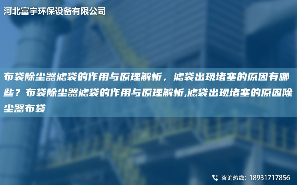 布袋除塵器濾袋的作用與原理解析，濾袋出現(xiàn)堵塞的原因有哪些？布袋除塵器濾袋的作用與原理解析,濾袋出現(xiàn)堵塞的原因除塵器布袋