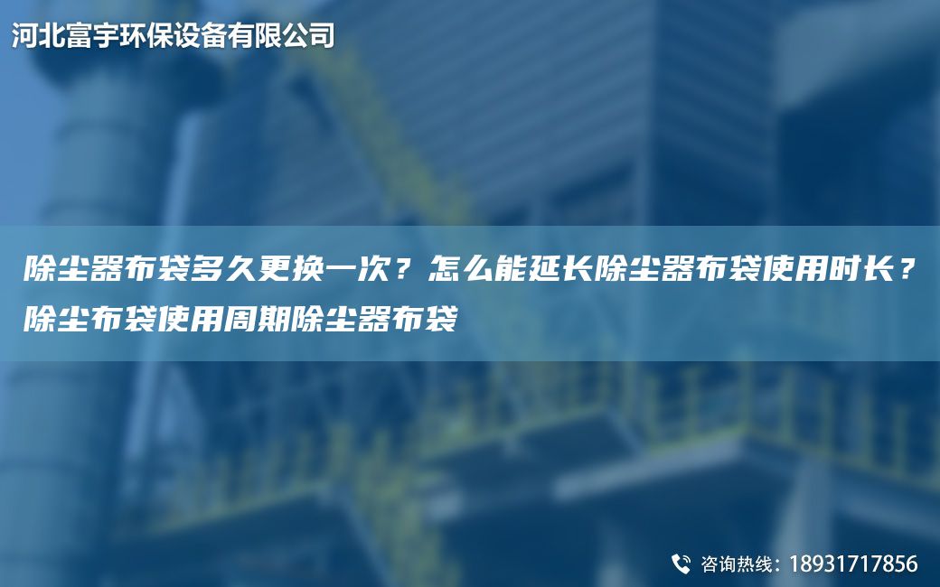 除塵器布袋多久更換一次？怎么能延長除塵器布袋使用時(shí)長？除塵布袋使用周期除塵器布袋