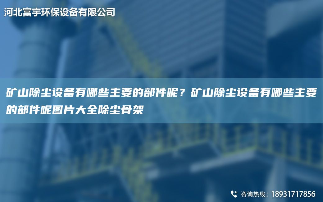 礦山除塵設(shè)備有哪些主要的部件呢？礦山除塵設(shè)備有哪些主要的部件呢圖片大全除塵骨架